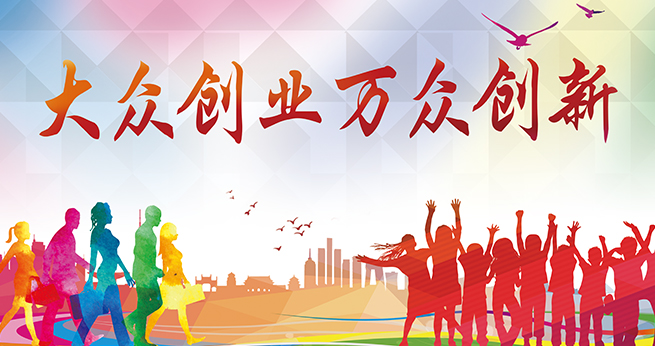 大众创业万众创新
