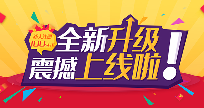 全新升级震撼上线